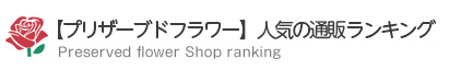 【プリザーブドフラワー】人気の通販ランキング