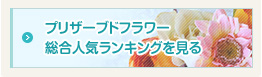 プリザーブドフラワー総合人気ランキングを見る